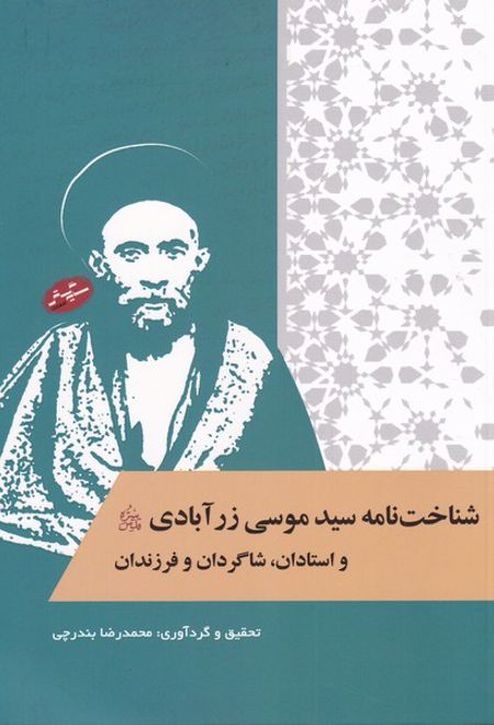 شناخت نامه سیدموسی زرآبادی