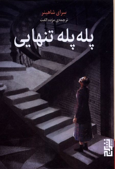 پله پله تنهایی