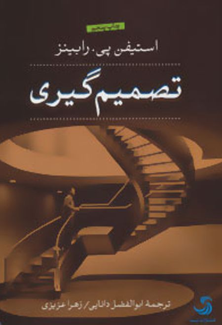 تصمیم گیری