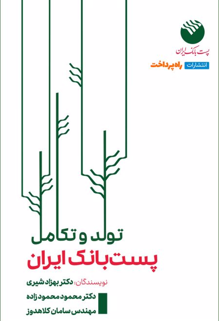 تولد و تکامل پست بانک ایران