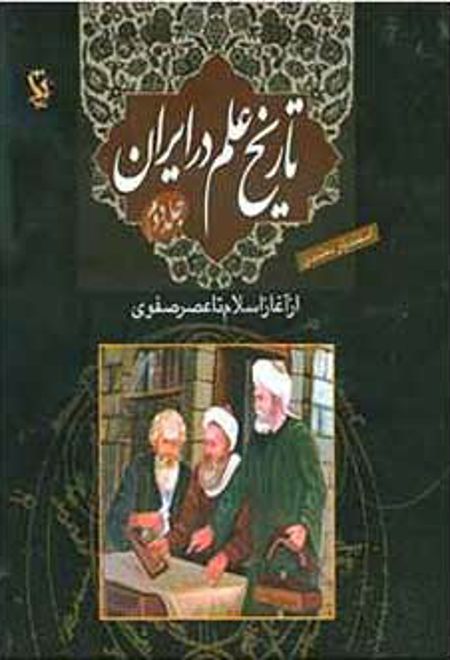 تاریخ علم در ایران (جلد 1)