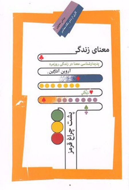 معنای زندگی پشت چراغ قرمز