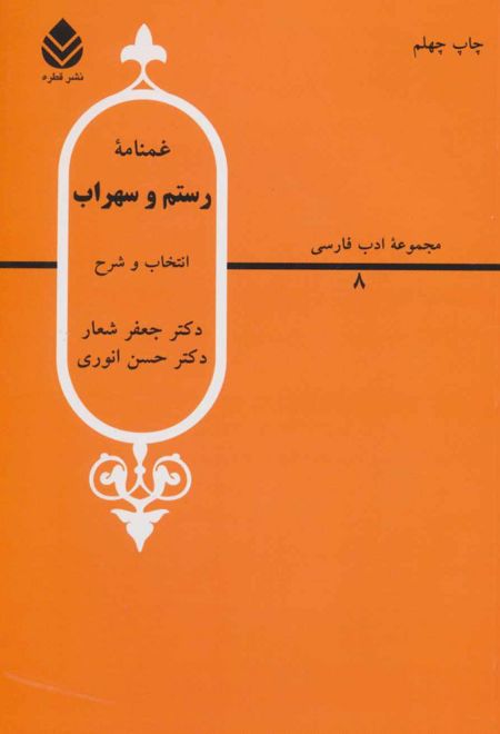 غمنامه ی رستم و سهراب