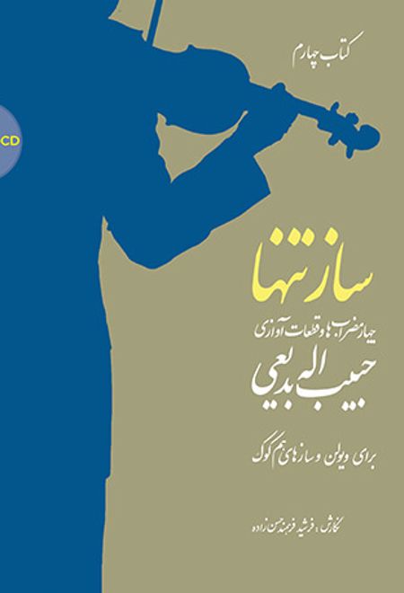 ساز تنها (کتاب چهارم)