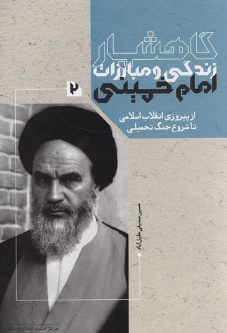 گاهشمار زندگی و مبارزات امام خمینی