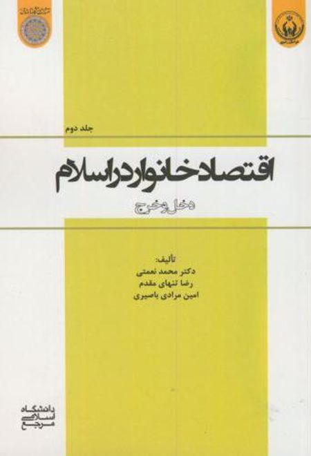 اقتصاد خانوار در اسلام (جلد 2)