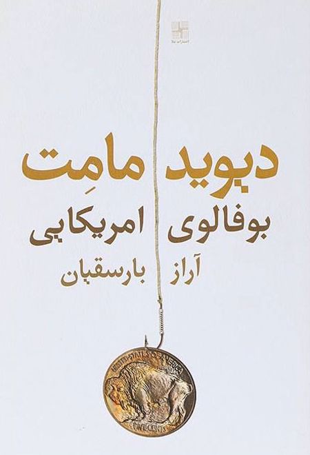 بوفالوی امریکایی