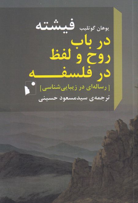 در باب روح و لفظ در فلسفه