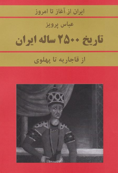 تاریخ 2500 ساله ایران