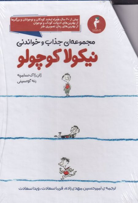 نیکولا کوچولو (مجموعه 14 جلدی )