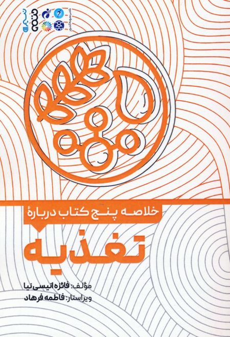 خلاصه پنج کتاب درباره تغذیه