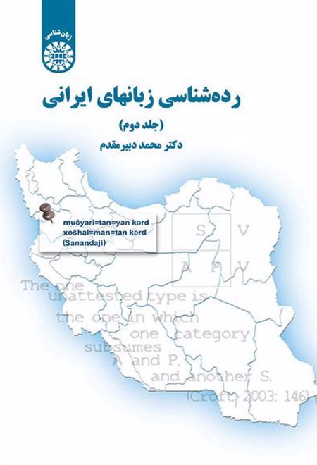 رده شناسی زبان های ایرانی (جلد دوم)