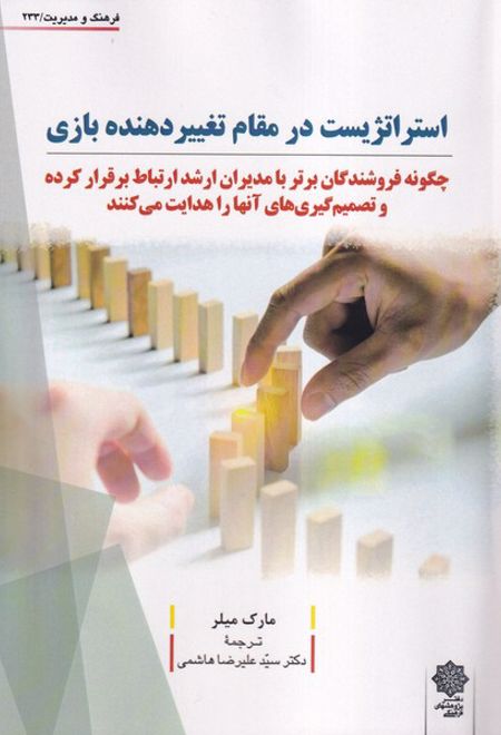 استراتژیست در مقام تغییردهنده بازی