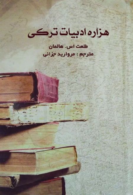 هزاره ادبیات ترکی