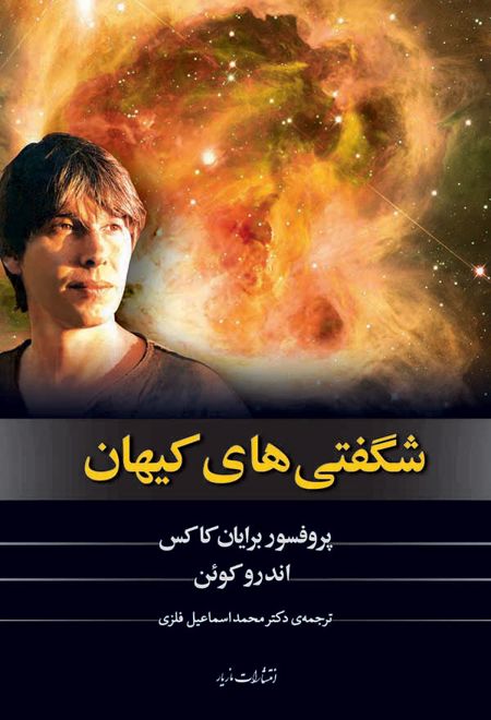 شگفتی های کیهان