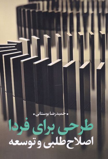 طرحی برای فردا