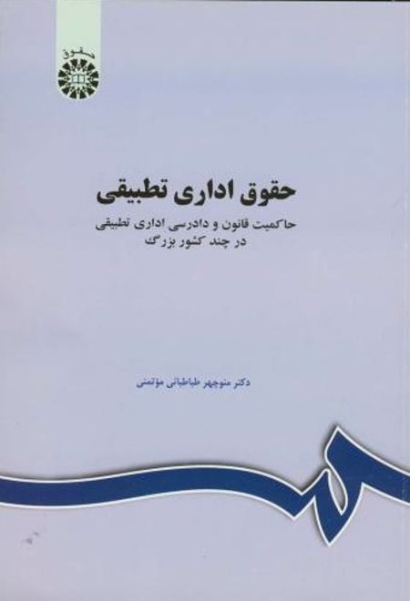 حقوق اداری تطبیقی