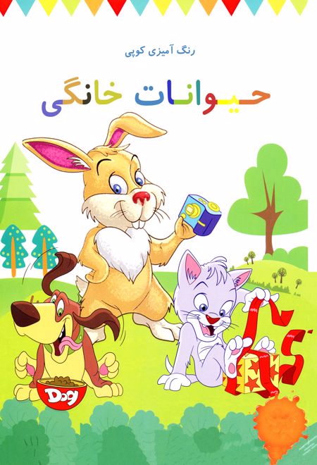 رنگ آمیزی کوپی حیوانات خانگی