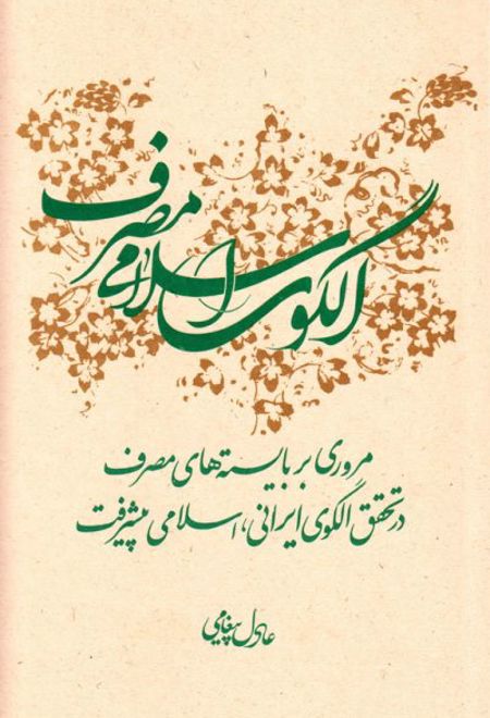 الگوی اسلامی مصرف