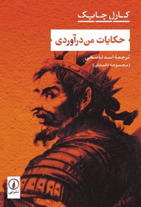 حکایات من درآوردی