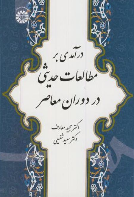 درآمدی بر مطالعات حدیثی در دوران معاصر