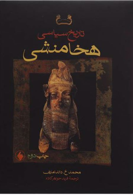 تاریخ سیاسی هخامنشی