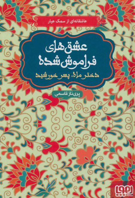 دختر ماه، پسر خورشید