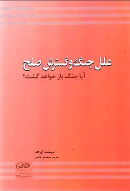 علل جنگ و گسترش صلح