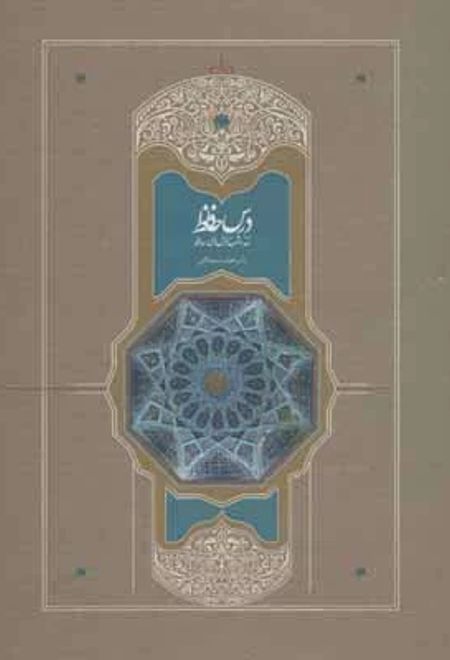 درس حافظ (2 جلدی)