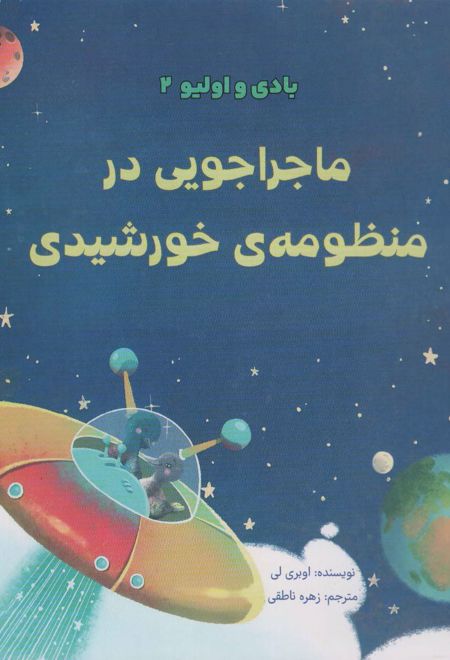 ماجراجویی در منظومه ی خورشیدی