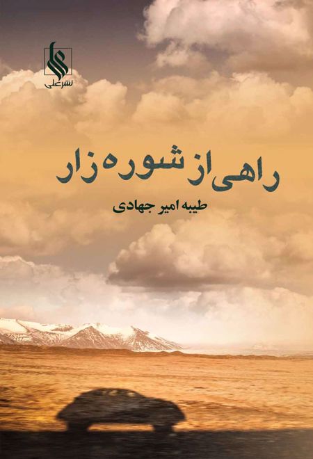 راهی از شوره زار