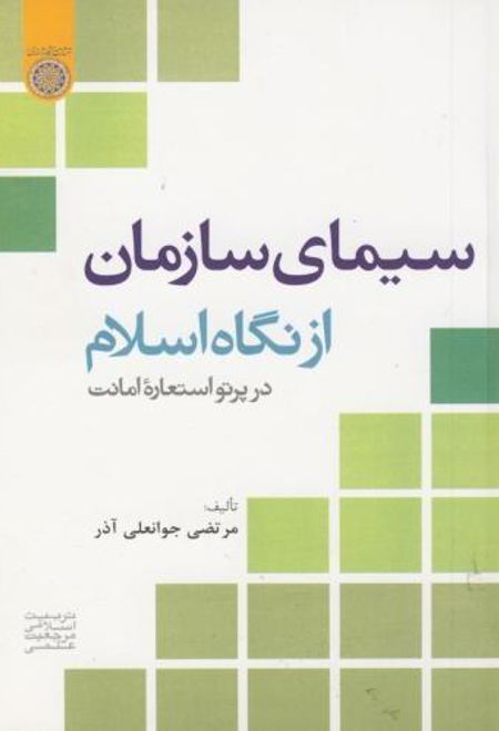 سیمای سازمان از نگاه اسلام