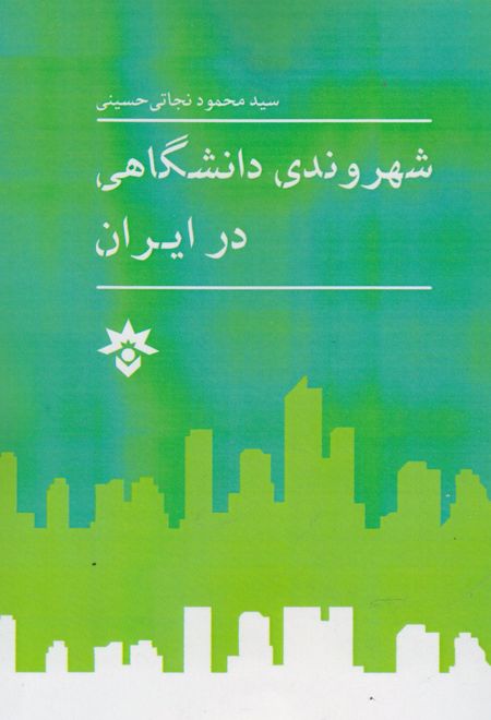 شهروندی دانشگاهی در ایران