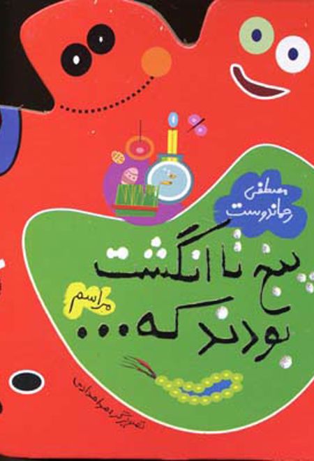 پنج تا انگشت بودند که… مراسم