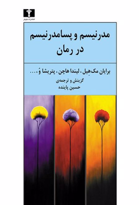 مدرنیسم و پسا مدرنیسم در رمان