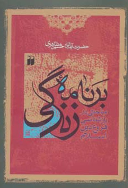 برنامه زندگی