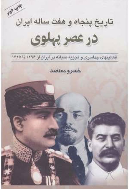 تاریخ پنجاه و هفت ساله ایران در عصر پهلوی