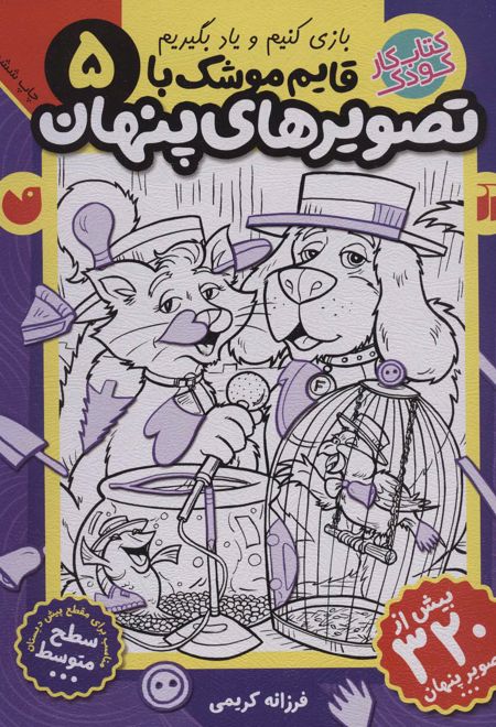 قایم موشک با تصویرهای پنهان 5