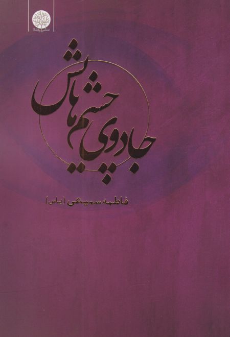 جادوی چشم هایش