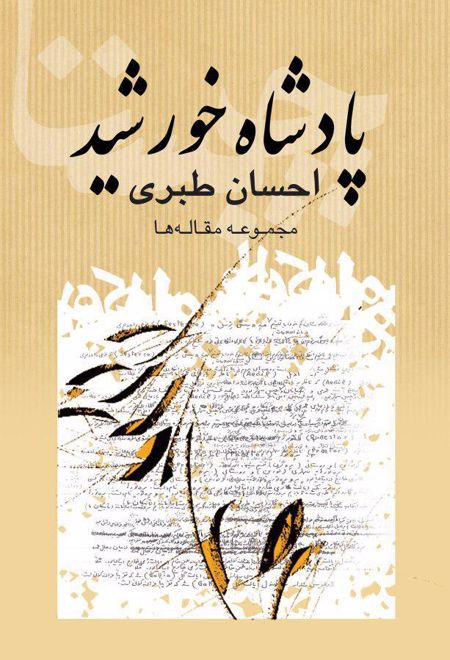 پادشاه خورشید