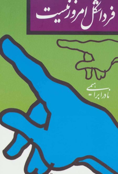 فردا شکل امروز نیست