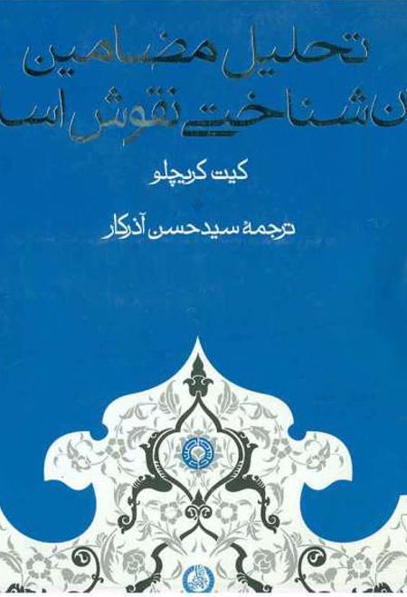 تحلیل مضامین جهان شناختی نقوش اسلامی