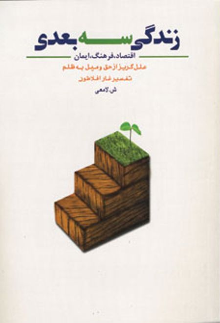 زندگی سه بعدی