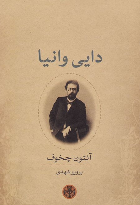 دایی وانیا
