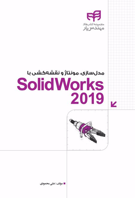 مدل سازی، مونتاژ و نقشه کشی با SolidWorks 2019