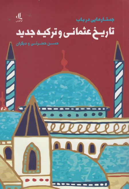 جستارهایی در باب تاریخ عثمانی و ترکیه