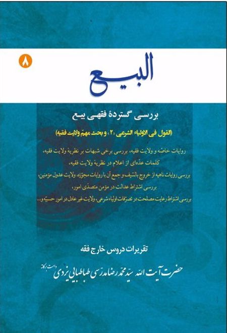 البیع (جلد هشتم)