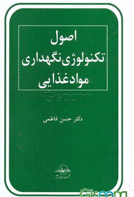 اصول تکنولوژی نگهداری مواد غذایی