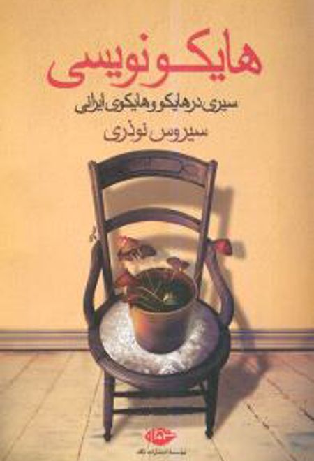 هایکو نویسی