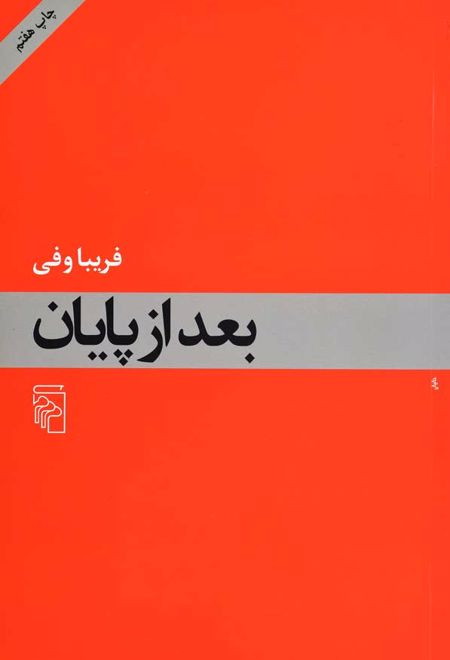 بعد از پایان